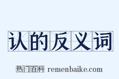 认的反义词是什么意思的图片